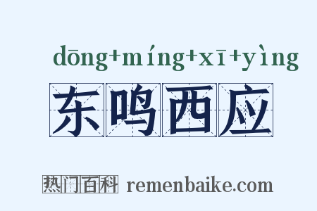 东鸣西应是什么意思的图片